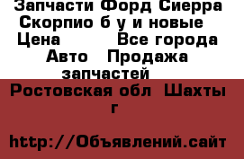 Запчасти Форд Сиерра,Скорпио б/у и новые › Цена ­ 300 - Все города Авто » Продажа запчастей   . Ростовская обл.,Шахты г.